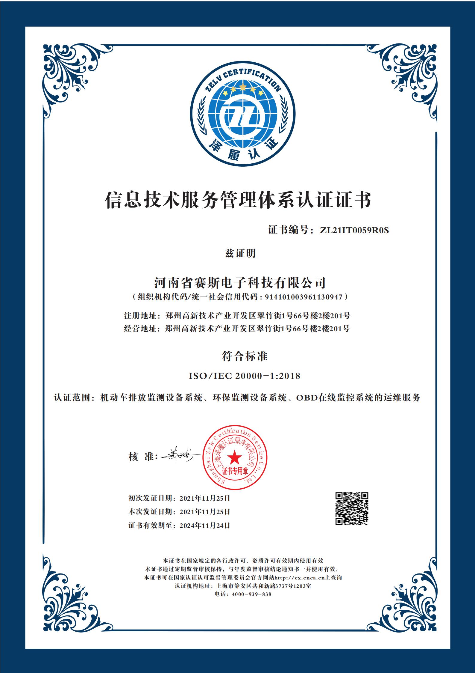 信息技術服務管理體系認證證書