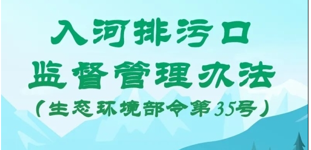 入河排污口監督管理辦法