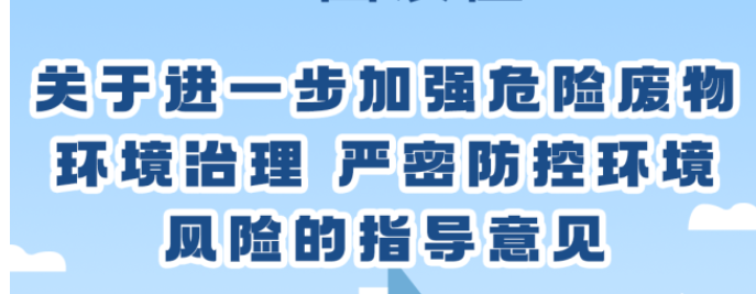 關于進一步加強危險廢物環境治理 嚴密防控環境風險的指導意見