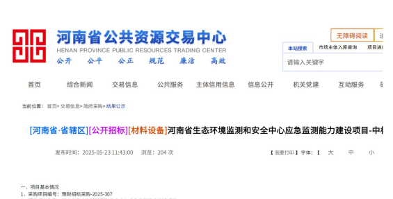 2025年05月23日我司中標(biāo)河南省生態(tài)環(huán)境監(jiān)測和安全中心應(yīng)急監(jiān)測能力建設(shè)項目