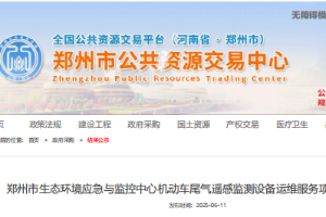 2025年06月11日我司中標(biāo)鄭州市生態(tài)環(huán)境應(yīng)急與監(jiān)控中心機動車尾氣遙感監(jiān)測設(shè)備運維服務(wù)項目