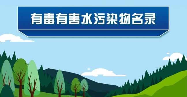 《有毒有害水污染物名錄（第二批）》發(fā)布了！
